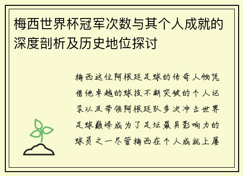 梅西世界杯冠军次数与其个人成就的深度剖析及历史地位探讨 梅西世界杯冠军次数与其个人成就的深度剖析及历史地位探讨