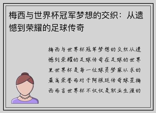 梅西与世界杯冠军梦想的交织:从遗憾到荣耀的足球传奇 梅西与世界杯冠军梦想的交织:从遗憾到荣耀的足球传奇