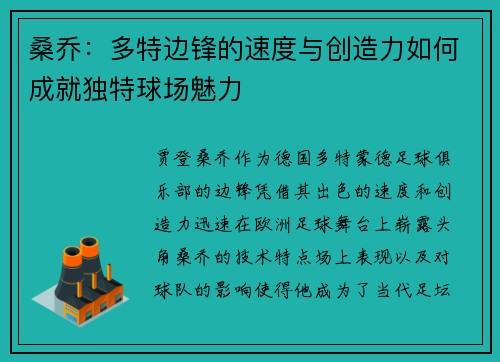 桑乔：多特边锋的速度与创造力如何成就独特球场魅力