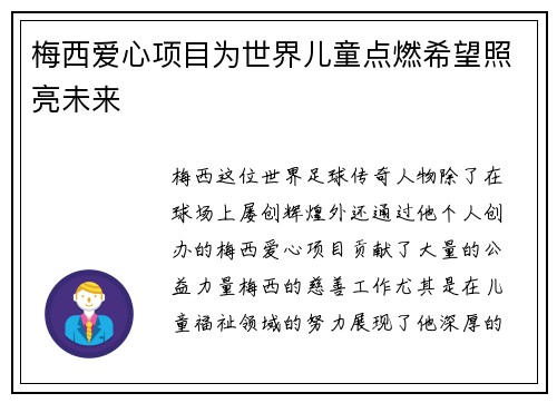梅西爱心项目为世界儿童点燃希望照亮未来 梅西爱心项目为世界儿童点燃希望照亮未来
