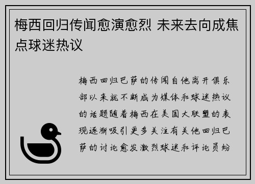 梅西回归传闻愈演愈烈 未来去向成焦点球迷热议 梅西回归传闻愈演愈烈 未来去向成焦点球迷热议