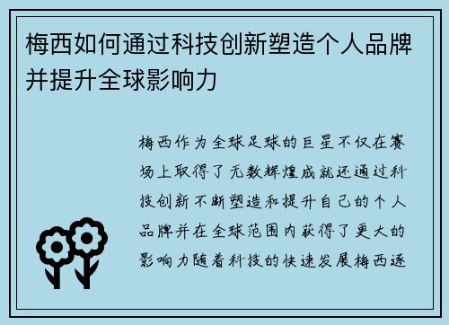 梅西如何通过科技创新塑造个人品牌并提升全球影响力