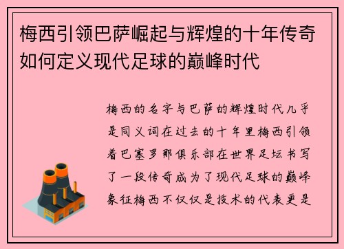 梅西引领巴萨崛起与辉煌的十年传奇如何定义现代足球的巅峰时代 梅西引领巴萨崛起与辉煌的十年传奇如何定义现代足球的巅峰时代