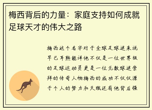 梅西背后的力量:家庭支持如何成就足球天才的伟大之路 梅西背后的力量:家庭支持如何成就足球天才的伟大之路
