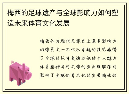 梅西的足球遗产与全球影响力如何塑造未来体育文化发展