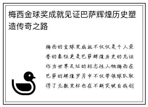 梅西金球奖成就见证巴萨辉煌历史塑造传奇之路 梅西金球奖成就见证巴萨辉煌历史塑造传奇之路