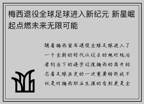 梅西退役全球足球进入新纪元 新星崛起点燃未来无限可能 梅西退役全球足球进入新纪元 新星崛起点燃未来无限可能
