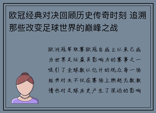 欧冠经典对决回顾历史传奇时刻 追溯那些改变足球世界的巅峰之战 欧冠经典对决回顾历史传奇时刻 追溯那些改变足球世界的巅峰之战