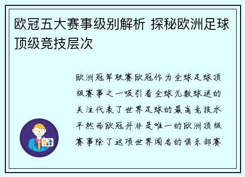 欧冠五大赛事级别解析 探秘欧洲足球顶级竞技层次 欧冠五大赛事级别解析 探秘欧洲足球顶级竞技层次