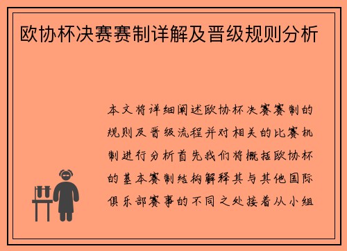 欧协杯决赛赛制详解及晋级规则分析 欧协杯决赛赛制详解及晋级规则分析