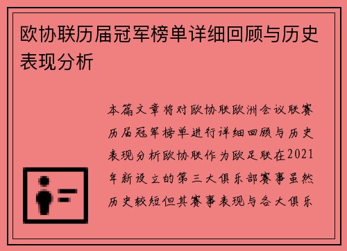 欧协联历届冠军榜单详细回顾与历史表现分析 欧协联历届冠军榜单详细回顾与历史表现分析