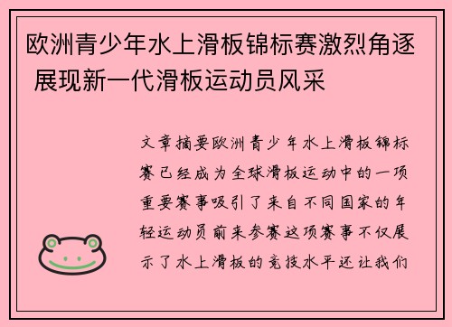 欧洲青少年水上滑板锦标赛激烈角逐 展现新一代滑板运动员风采 欧洲青少年水上滑板锦标赛激烈角逐 展现新一代滑板运动员风采