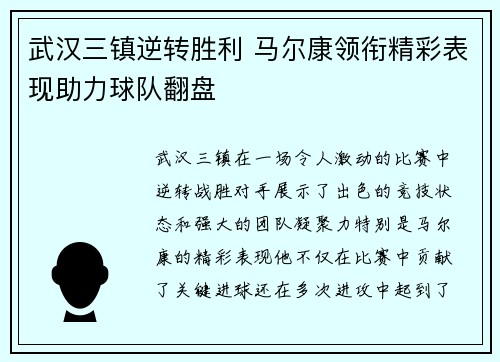 武汉三镇逆转胜利 马尔康领衔精彩表现助力球队翻盘 武汉三镇逆转胜利 马尔康领衔精彩表现助力球队翻盘