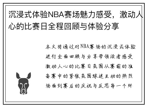 沉浸式体验NBA赛场魅力感受,激动人心的比赛日全程回顾与体验分享 沉浸式体验NBA赛场魅力感受,激动人心的比赛日全程回顾与体验分享