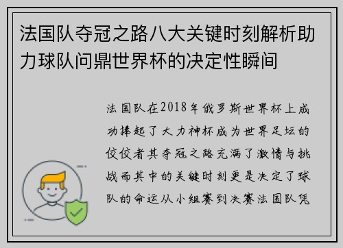 法国队夺冠之路八大关键时刻解析助力球队问鼎世界杯的决定性瞬间 法国队夺冠之路八大关键时刻解析助力球队问鼎世界杯的决定性瞬间