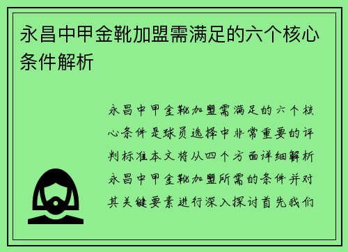 永昌中甲金靴加盟需满足的六个核心条件解析 永昌中甲金靴加盟需满足的六个核心条件解析