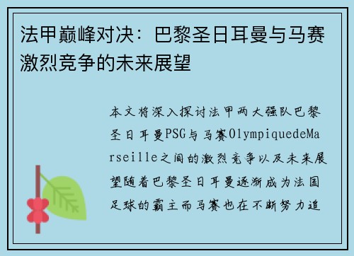 法甲巅峰对决:巴黎圣日耳曼与马赛激烈竞争的未来展望 法甲巅峰对决:巴黎圣日耳曼与马赛激烈竞争的未来展望