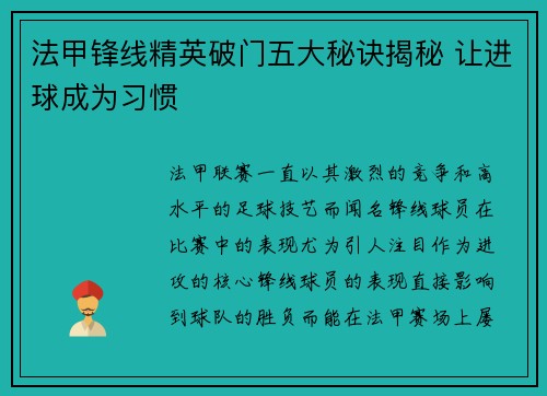 法甲锋线精英破门五大秘诀揭秘 让进球成为习惯 法甲锋线精英破门五大秘诀揭秘 让进球成为习惯