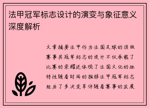 法甲冠军标志设计的演变与象征意义深度解析 法甲冠军标志设计的演变与象征意义深度解析