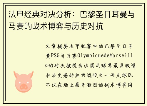 法甲经典对决分析:巴黎圣日耳曼与马赛的战术博弈与历史对抗 法甲经典对决分析:巴黎圣日耳曼与马赛的战术博弈与历史对抗