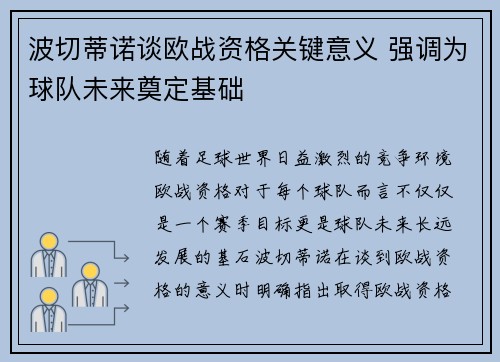 波切蒂诺谈欧战资格关键意义 强调为球队未来奠定基础