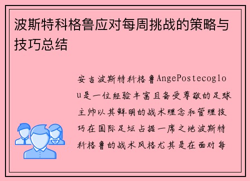 波斯特科格鲁应对每周挑战的策略与技巧总结 波斯特科格鲁应对每周挑战的策略与技巧总结