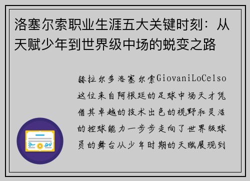 洛塞尔索职业生涯五大关键时刻:从天赋少年到世界级中场的蜕变之路 洛塞尔索职业生涯五大关键时刻:从天赋少年到世界级中场的蜕变之路