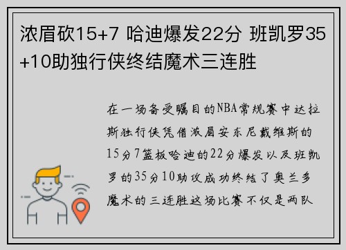 浓眉砍15+7 哈迪爆发22分 班凯罗35+10助独行侠终结魔术三连胜 浓眉砍15+7 哈迪爆发22分 班凯罗35+10助独行侠终结魔术三连胜