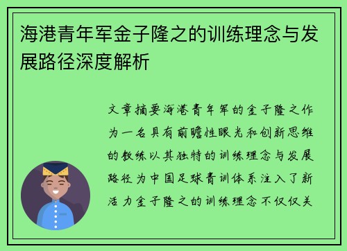 海港青年军金子隆之的训练理念与发展路径深度解析 海港青年军金子隆之的训练理念与发展路径深度解析