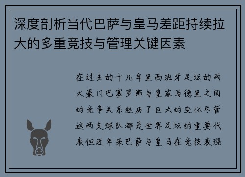 深度剖析当代巴萨与皇马差距持续拉大的多重竞技与管理关键因素
