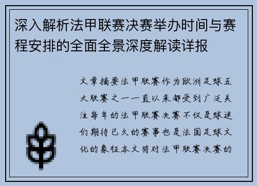深入解析法甲联赛决赛举办时间与赛程安排的全面全景深度解读详报 深入解析法甲联赛决赛举办时间与赛程安排的全面全景深度解读详报