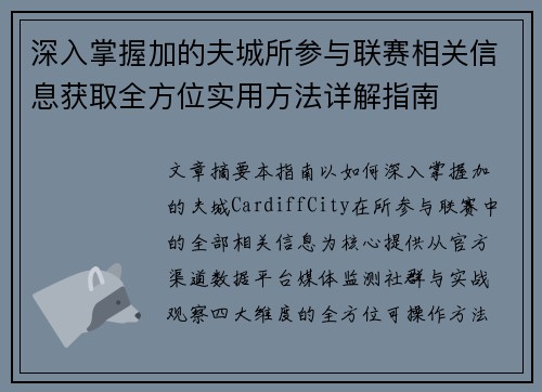 深入掌握加的夫城所参与联赛相关信息获取全方位实用方法详解指南