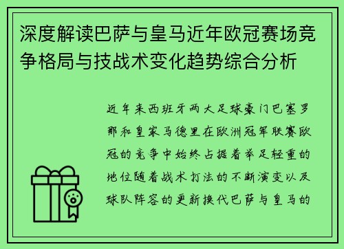 深度解读巴萨与皇马近年欧冠赛场竞争格局与技战术变化趋势综合分析 深度解读巴萨与皇马近年欧冠赛场竞争格局与技战术变化趋势综合分析