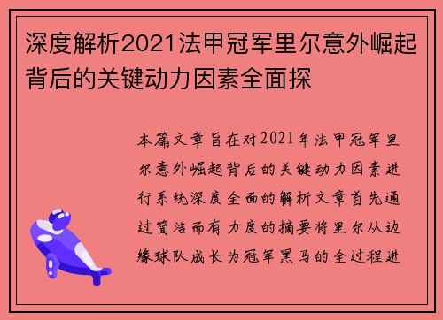 深度解析2021法甲冠军里尔意外崛起背后的关键动力因素全面探 深度解析2021法甲冠军里尔意外崛起背后的关键动力因素全面探