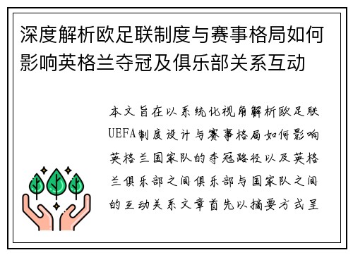 深度解析欧足联制度与赛事格局如何影响英格兰夺冠及俱乐部关系互动