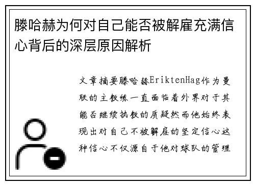 滕哈赫为何对自己能否被解雇充满信心背后的深层原因解析