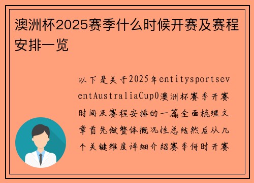 澳洲杯2025赛季什么时候开赛及赛程安排一览 澳洲杯2025赛季什么时候开赛及赛程安排一览