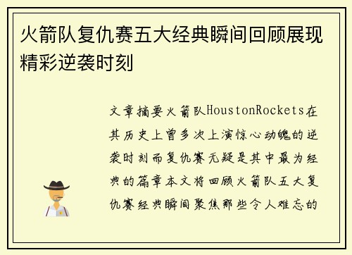 火箭队复仇赛五大经典瞬间回顾展现精彩逆袭时刻 火箭队复仇赛五大经典瞬间回顾展现精彩逆袭时刻