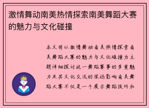 激情舞动南美热情探索南美舞蹈大赛的魅力与文化碰撞 激情舞动南美热情探索南美舞蹈大赛的魅力与文化碰撞