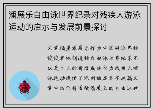潘展乐自由泳世界纪录对残疾人游泳运动的启示与发展前景探讨 潘展乐自由泳世界纪录对残疾人游泳运动的启示与发展前景探讨