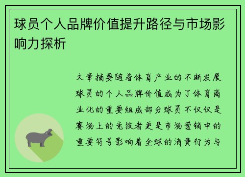 球员个人品牌价值提升路径与市场影响力探析 球员个人品牌价值提升路径与市场影响力探析