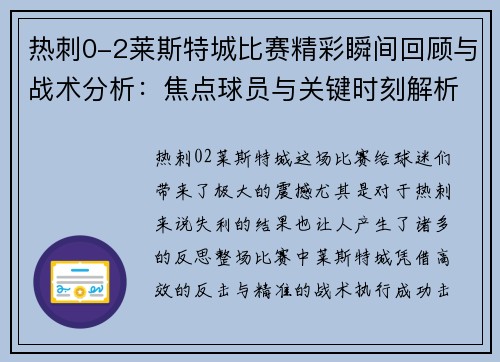 热刺0-2莱斯特城比赛精彩瞬间回顾与战术分析:焦点球员与关键时刻解析 热刺0-2莱斯特城比赛精彩瞬间回顾与战术分析:焦点球员与关键时刻解析