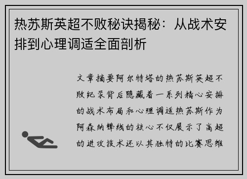 热苏斯英超不败秘诀揭秘:从战术安排到心理调适全面剖析 热苏斯英超不败秘诀揭秘:从战术安排到心理调适全面剖析