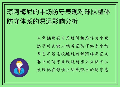 琼阿梅尼的中场防守表现对球队整体防守体系的深远影响分析 琼阿梅尼的中场防守表现对球队整体防守体系的深远影响分析