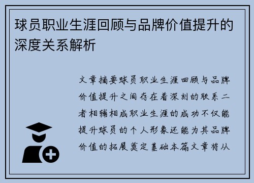 球员职业生涯回顾与品牌价值提升的深度关系解析 球员职业生涯回顾与品牌价值提升的深度关系解析