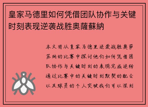 皇家马德里如何凭借团队协作与关键时刻表现逆袭战胜奧薩蘇納