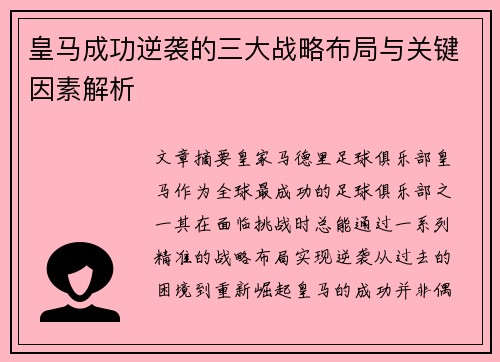皇马成功逆袭的三大战略布局与关键因素解析 皇马成功逆袭的三大战略布局与关键因素解析