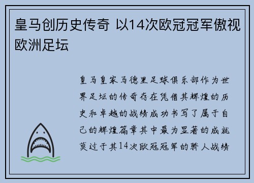 皇马创历史传奇 以14次欧冠冠军傲视欧洲足坛 皇马创历史传奇 以14次欧冠冠军傲视欧洲足坛