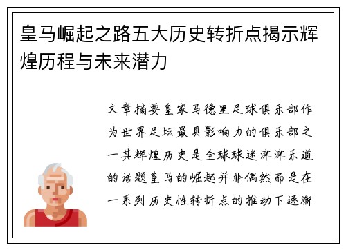 皇马崛起之路五大历史转折点揭示辉煌历程与未来潜力 皇马崛起之路五大历史转折点揭示辉煌历程与未来潜力