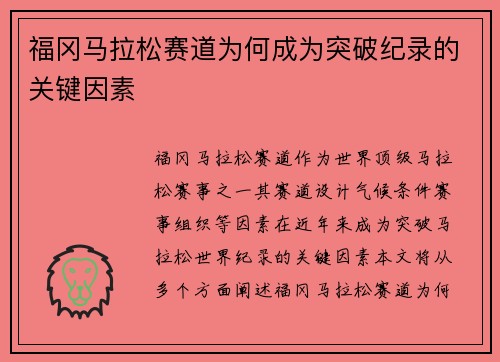 福冈马拉松赛道为何成为突破纪录的关键因素 福冈马拉松赛道为何成为突破纪录的关键因素